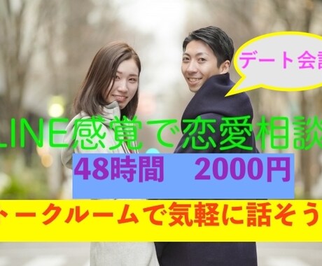 LINE感覚48時間以内で相談を気軽にメールします 電話相談員5年の実績で、恋愛のお悩みを少しでも楽にします イメージ1