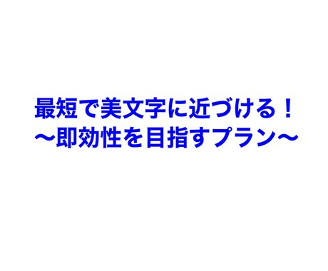 クセ字からの脱却！美文字に見えるポイントFBします こちらのプランは漢字のお名前が標準となっております。 イメージ2