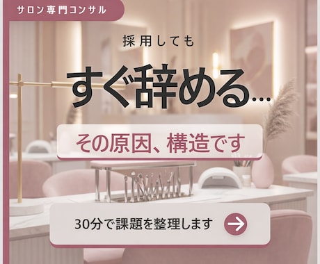 サロンの採用・定着の課題を30分で整理します 人が辞める・採用できないを構造から整理 イメージ1
