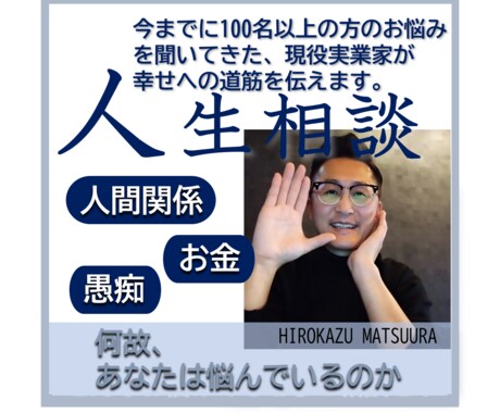 職場でのお悩み事、親切・丁寧にお聞き致します 何故あなたは悩んでいますか？現役経営者がご相談をお聞きします イメージ1