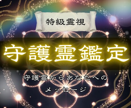 あなたの守護存在からのメッセージを伝えます ─あなたは一人ではありません。守護霊を通し運命の道へ─ イメージ1