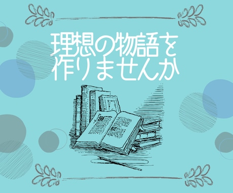 リピーター様限定/あなたの理想の物語、執筆します NLBLGL、創作・版権・夢小説・nmmn・シチュ指定OK！ イメージ1