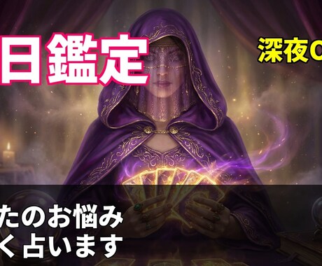 恋愛専門タロット鑑定！相手の気持ち・片思い占います 辛い恋の悩みに寄り添います。彼の本音と二人の未来を鑑定。 イメージ1