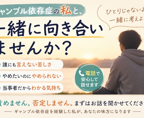 ギャンブル依存症の回復を一緒に目指します 依存症当事者だから話せることがあります イメージ1