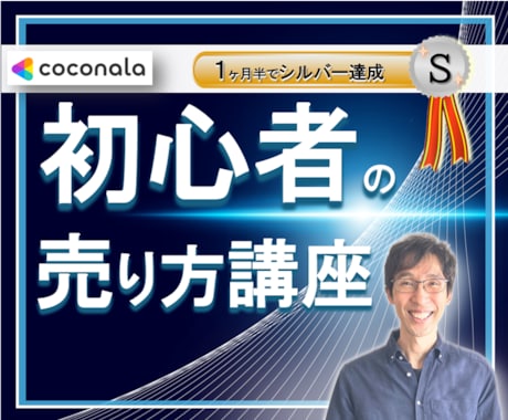 初心者【ゼロからの売り方】講座シルバー達成教えます ココナラ初心者の【売り方】わかっていますか？秘密の売り方伝授 イメージ1