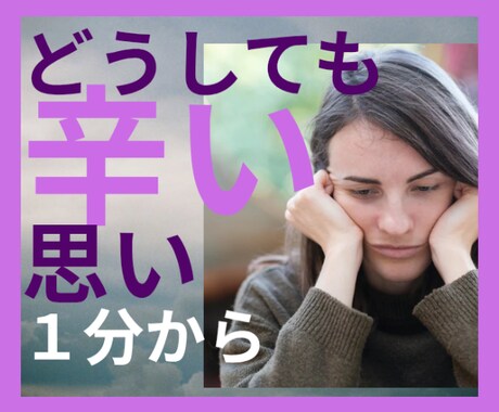 1分から＊どうしても辛い思いをお聞きします 頭から離れない苦しみ/悲しい/屈辱/許せない/怒り/寂しい イメージ1