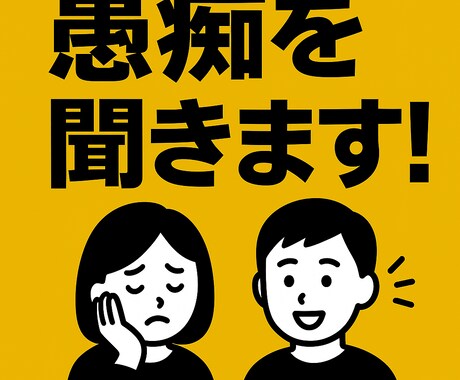 心のモヤモヤ、受け止めます 友達などに愚痴を吐かない方、ぜひぶつけてください イメージ1