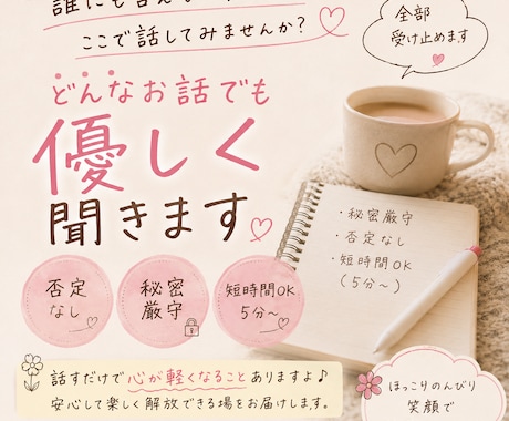 ただ話したい人へ｜どんな話も優しく受け止めます 【否定しません】あなたの気持ち、そのまま聞きます イメージ1