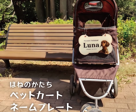ペットカート用ネームプレートを写真入骨型で作ります イメージ1