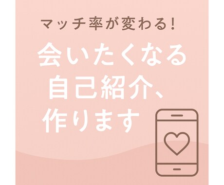 マッチングアプリで会いたくなる紹介文を届けます マッチ率が変わる自己紹介文、作ります イメージ1
