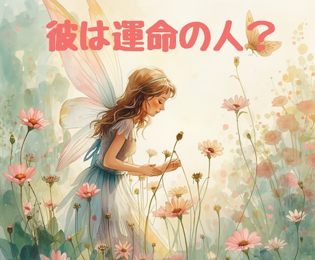 彼との運命のご縁をみます この人が運命の人？愛される未来へ続くご縁なのかを紐解きます イメージ2
