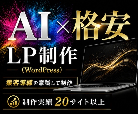 格安でWordPressでのLP制作承ります ＼先着5名限定／集客導線を意識したLPを丁寧に制作します！ イメージ1