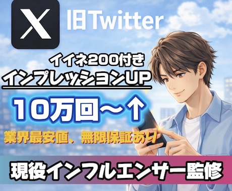 Xエックスインプレッション10万増加+イイネします おまけ付きのイイネ200+インプレッション10万回 イメージ1