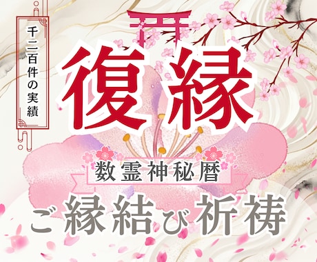 復縁｜運命の糸を紡ぐ「強力縁結び祈祷」でございます 数霊神秘暦の「再縁結び神託書」と「魂愛護符」作成 イメージ1