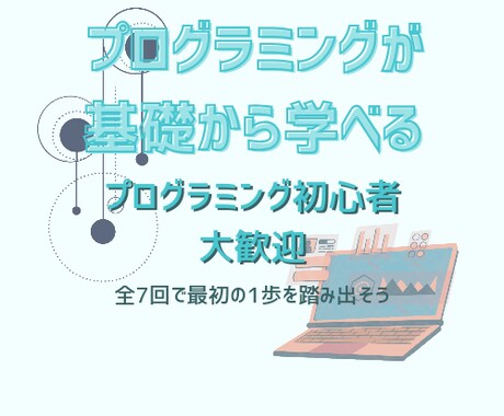 プログラミングをゼロから教えます 「そもそもプログラミングって何？」という方大歓迎！！ イメージ1