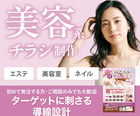 おしゃれな美容集客チラシ・ポスターを作成します イメージ1