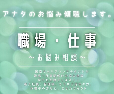 朗報‼︎ 職場でのお悩みを解決します 〜キャリコン・現役人事管理職が一緒に考えます〜 イメージ1