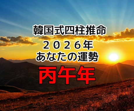 韓国式四柱推命で今年｢丙午年｣の運勢鑑定します 運気の流れを知り 星のいい意味を使い運気UPしていきましょう イメージ1