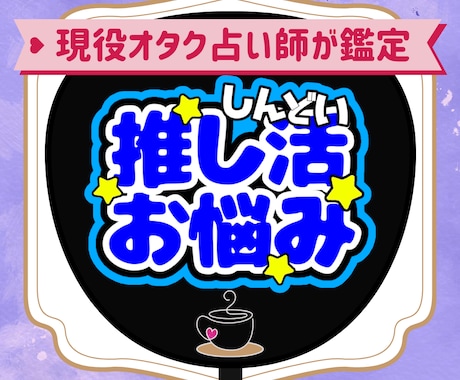 推し活がしんどい人向け！お悩みを占いで解決します 推し活の悩み、現役オタク占い師がタロットと色で寄り添います！ イメージ1