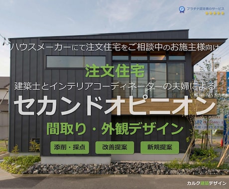 建築士とICの夫婦が住宅セカンドオピニオン承ります 注文住宅の間取りと外観デザインの添削・採点・改善・新規提案 イメージ1