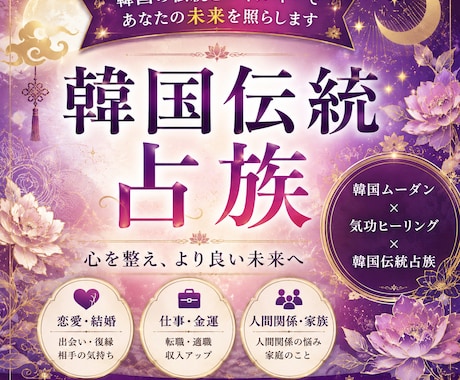 気功師×韓国伝統占いで心のモヤモヤを軽くします ひとりで抱え込まなくて大丈夫。あなたの心に寄り添います。 イメージ1