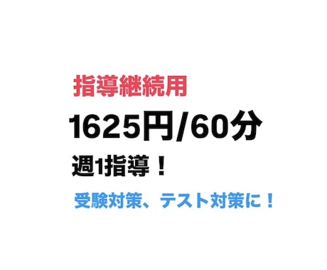 継続用⭐︎小中高生の学習指導をします 定期テスト対策、受験対策におすすめ イメージ1