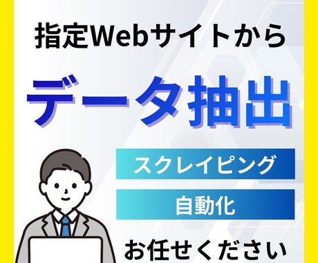 面倒なデータ取得、スクレイピングで自動化します マニュアル提供可能、とりあえず相談も歓迎 イメージ1
