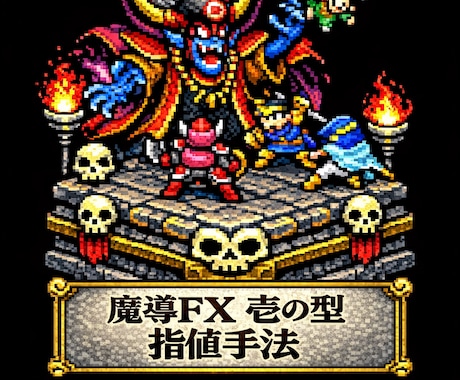 チャート監視から解放します 魔導式最凶指値手法。相場の負け組を出し抜きます イメージ1