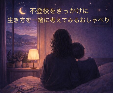 生き方を一緒に考えるためのおしゃべりをします 不登校、どう生きる？ギフトといろんな可能性を探す時間 イメージ1