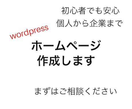 wordpressでホームページを作成します wordpressでブログを運営している私が、サポート。 イメージ1