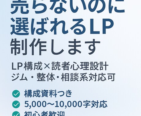 売らないのに選ばれる共感＆SEO型LPを制作します 読者心理から逆算した構成で、“売らないのに選ばれるLP”に。 イメージ1