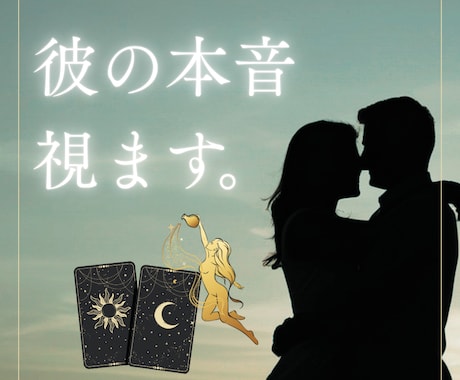 音信不通・復縁…彼の本音を優しく読み解きます 復縁・不倫・複雑な恋愛など 誰にも言えない想いも イメージ1