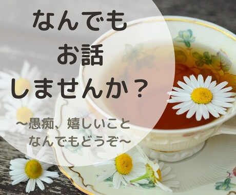 お悩みや不安、好きなこと…何でもお話聞きます 心の中にあること、何でも聞かせてください。 イメージ1