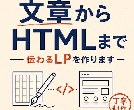 文章からHTML納品まで、伝わるLPを作ります イメージ1
