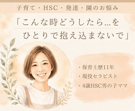 子育ての色々なお悩み・モヤモヤを優しくお聞きます 現役セラピスト（元保育士が）寄り添います イメージ1