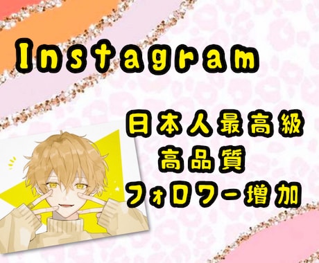 スーパー高品質フォロワーゆっくりと自然に増加します Instagram日本人！ゆっくり無料！30いいねプレゼント イメージ1