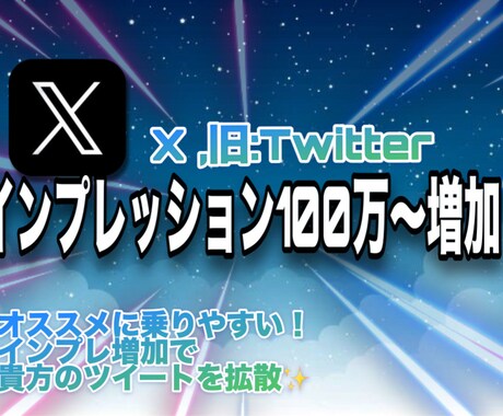 X、Twitterのインプレッション増加宣伝します 100万回から！振り分け可能◎ max500万まで拡散！ イメージ1