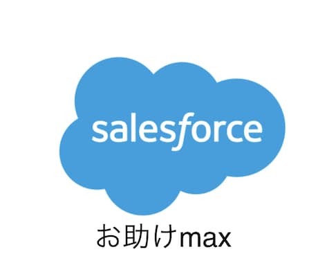 Salesforce の設定方法をお伝えします 管理者を約5年のノウハウをお伝えできたらと思います。 イメージ1