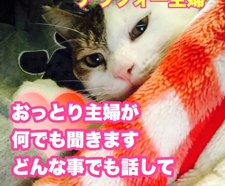 あなたの悩み愚痴何でも聞きます おっとりアラフォー主婦が受け止めます イメージ1