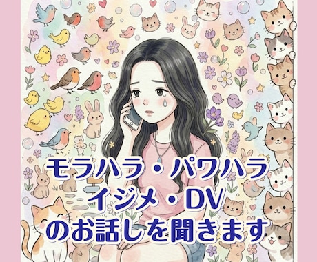 パワハラ・DV・モラハラ・イジメのお話し聞きます 弱者いじめ許せません私も体験者です辛い気持ち受け止めます イメージ1