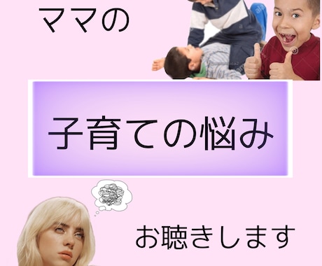 子育てのお悩みをお聴きします 悩めるお母さんの気持ちに寄り添います イメージ1