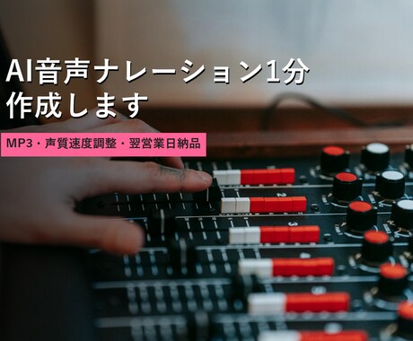 AI音声ナレーション1分作成します MP3・声質速度調整・翌営業日納品 イメージ1