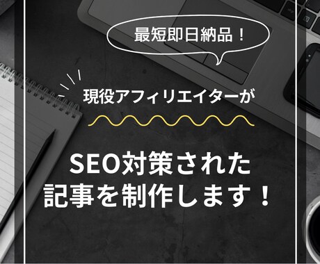 最短即日納品！SEOのプロが記事制作を代行します 納品スピードが早く、SEO対策に強い記事の制作代行 イメージ1