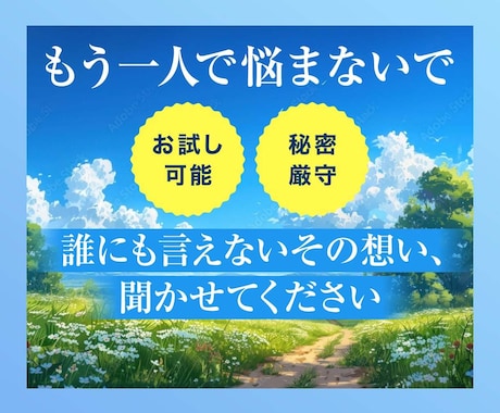 モヤモヤ…今すぐ誰か聞いて！じっくり受け止めます 暇つぶし～深刻な悩みまで♡なんでも歓迎、お気軽に✨ イメージ1