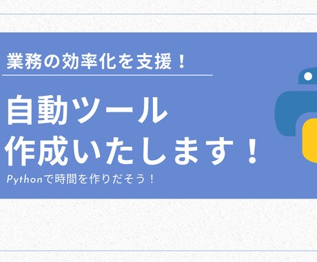 Python自動化、業務効率化を支援します 複雑な手作業を自動化し、生産性を劇的向上！ イメージ1