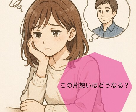 悩める片思いについて占います 叶わぬ恋、進まぬ恋、続かぬ恋、つらい片思いに終止符を イメージ1