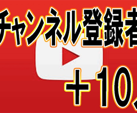 YouTube登録者10人増えるまで宣伝します チャンネル登録者を増やしたいと考えてる方に イメージ1