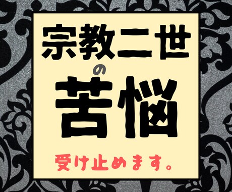 宗教二世の苦悩に寄り添います ー感情を言語化し自己発見を促すアプローチー イメージ1