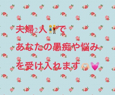 夫婦2人でどんなお話でもお聞きします あなたの辛い気持ちなどをしっかり受け止めます。 イメージ1