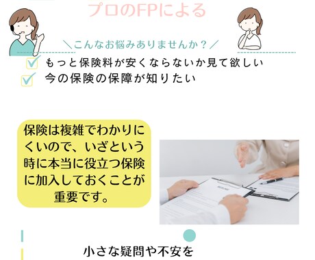 プロFP＆消費生活相談員が保険の相談にのります 保険料の値上がり、保険は必要？かけすぎ？など何でもご相談OK イメージ1